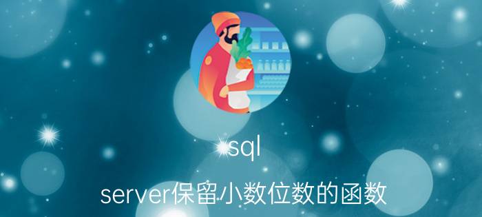 sql server保留小数位数的函数 SQL Server如何创建数据表？